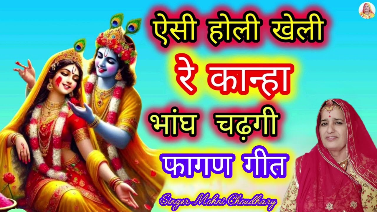 फागण गीत ऐसी होली खेली रे कान्हा भांग चढ़गी Rajasthani Marwadi mahila harjas geet Bhjan 