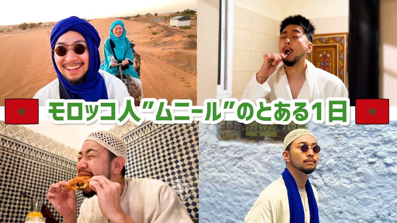 モロッコ人の1日がまるで映画の世界だった!!🇲🇦
