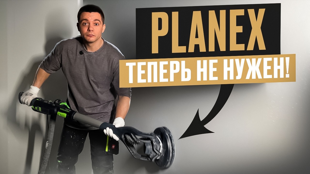 Лучшая шлифмашинка для маляра! PLANEX больше не нужен?