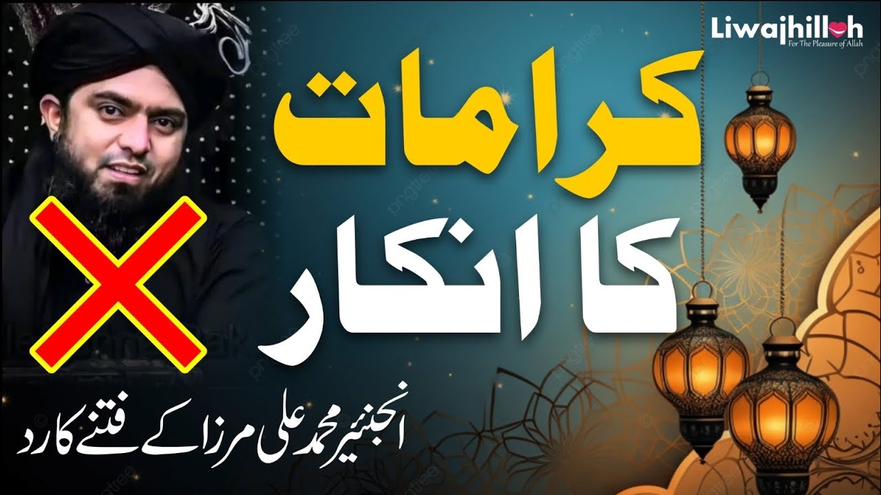 Karamat ka Inkaar ? | Dr Ali Waqar Qadri|#LiwajhillahTV #EMaM #EngineerMuhammadaliMirza