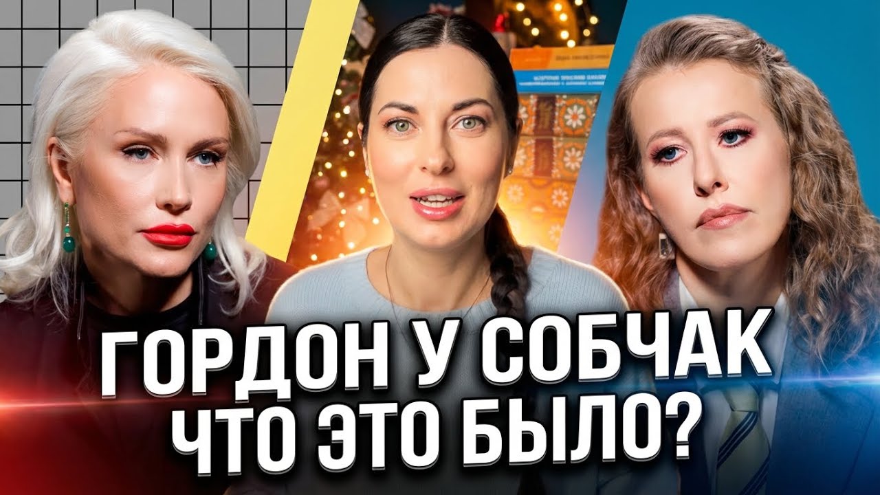 Катя Гордон у Собчак: психологический разбор интервью