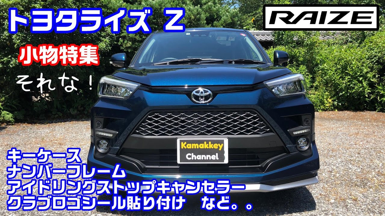 トヨタライズ 小物特集第１弾 商品紹介と簡単取付など