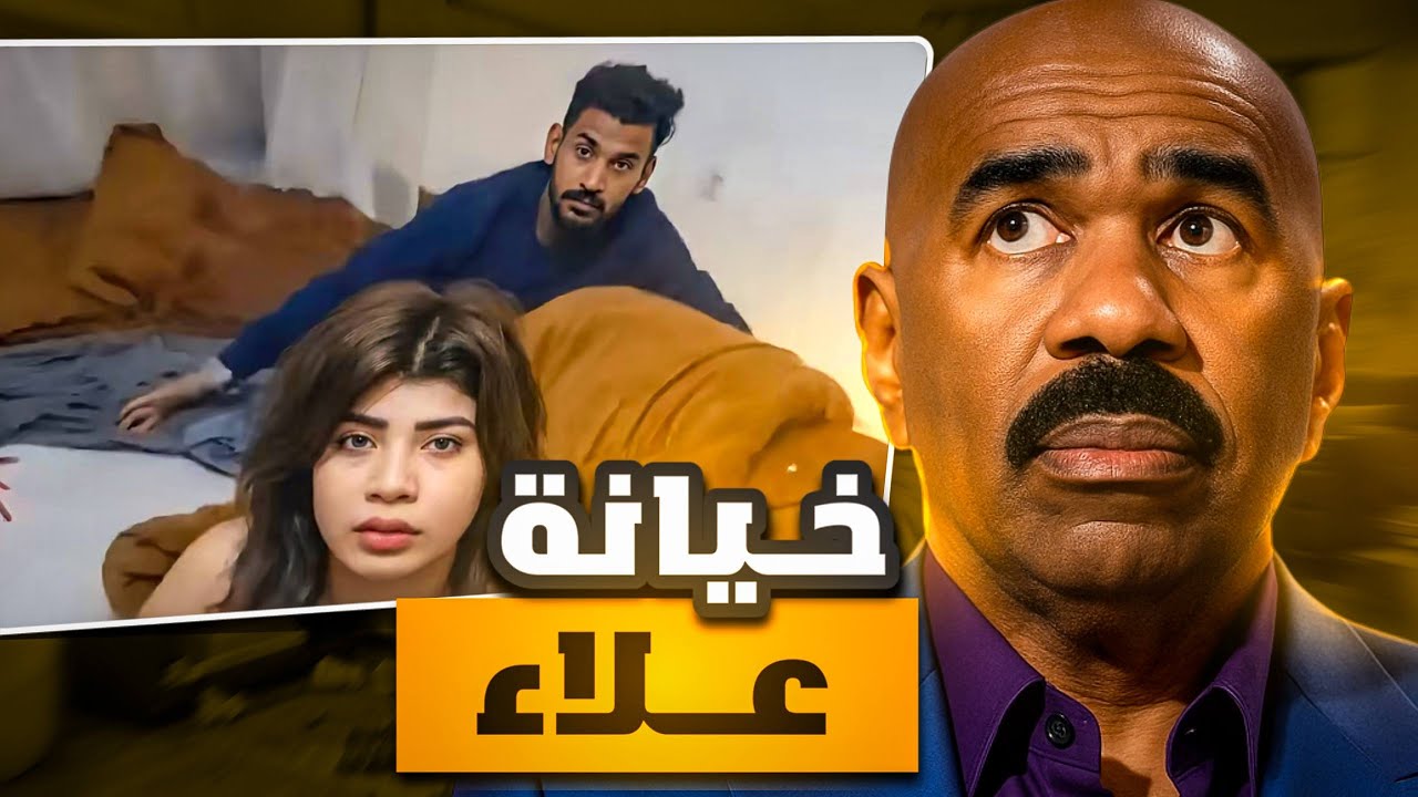 ترند علاء والخيانات 🤦🏻‍♂️‼️