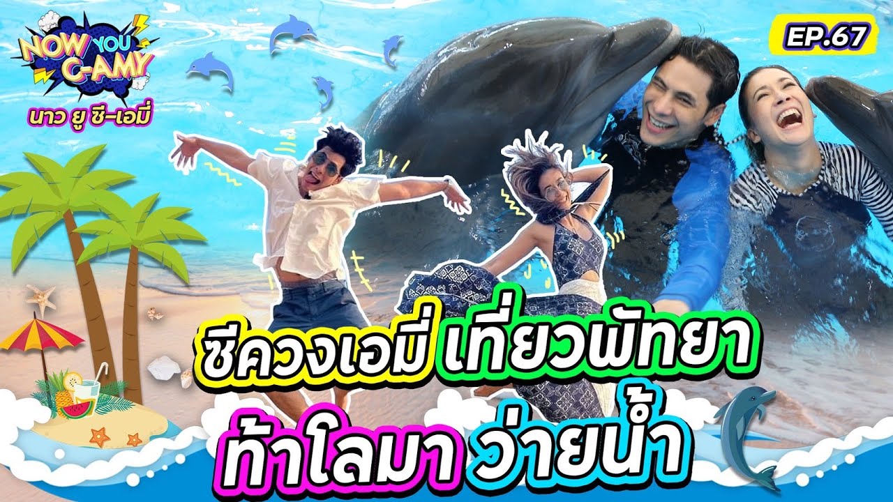 Now You C-Amy EP.67 I ซีควงเอมี่เที่ยวพัทยา ท้าโลมาว่ายน้ำ