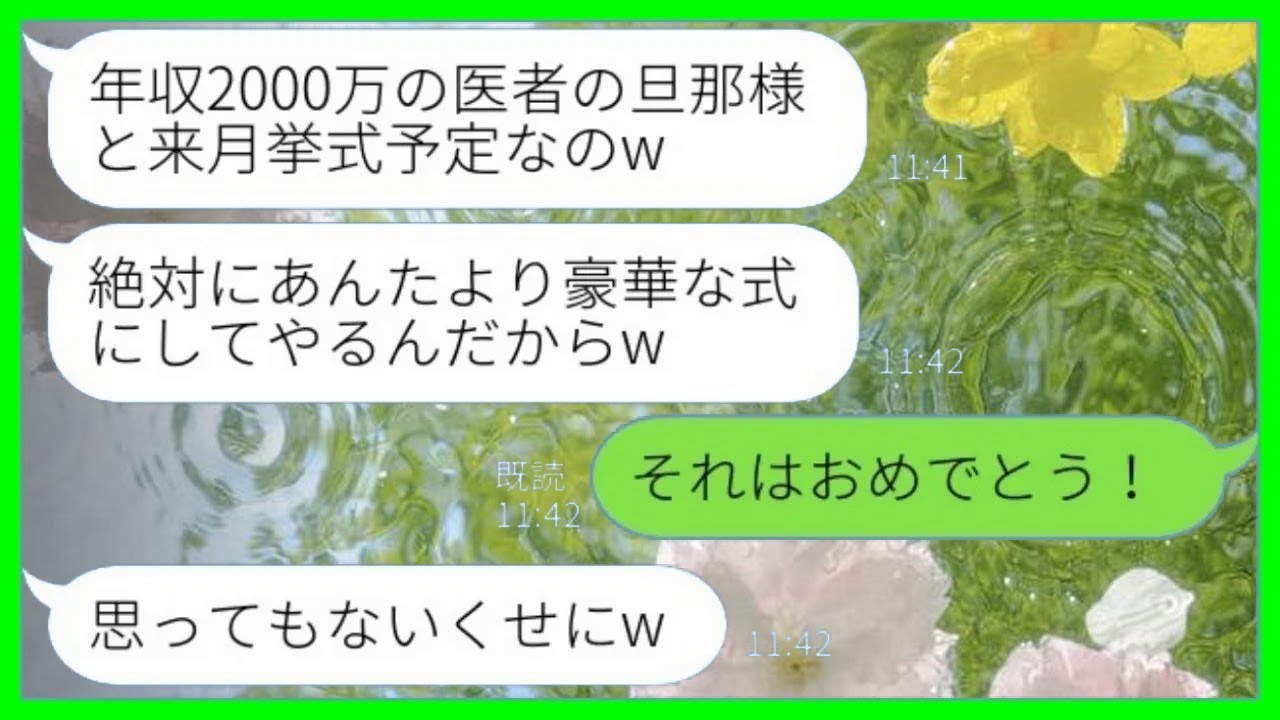 【LINE】夫が無職なのを知らずに奪ったママ友から結婚報告「年収2000万の医者の旦那さんと来月挙式なのw」→勝ち誇る略奪女の結婚式後に夫の秘密を暴露した結果www【総集編】