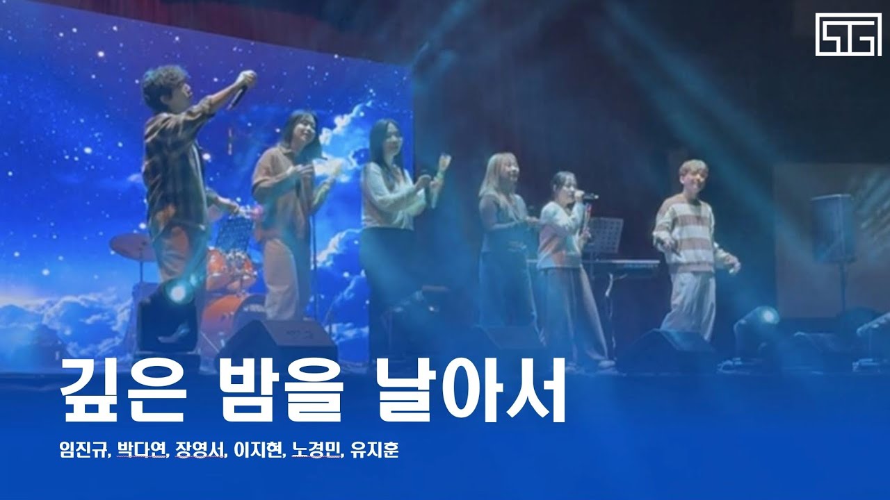 깊은 밤을 날아서 - 임진규, 박다연, 장영서, 이지현, 노경민, 유지훈 [2026 새내기새로배움터]