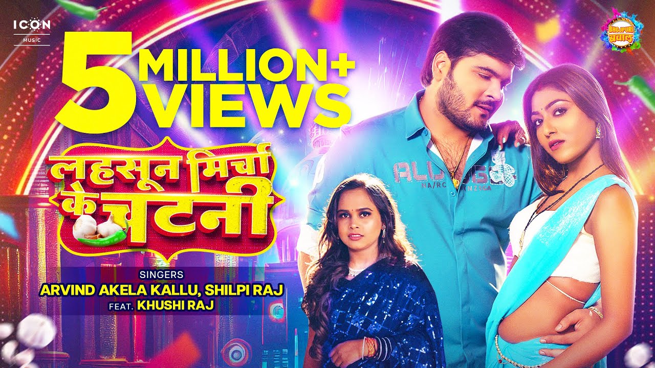 #VIDEO | | #Lahsun Mircha Ke Chatani | #ArvindAkelaKallu | #Shilpi Raj | #Khushi Raj | #BhojpuriSong