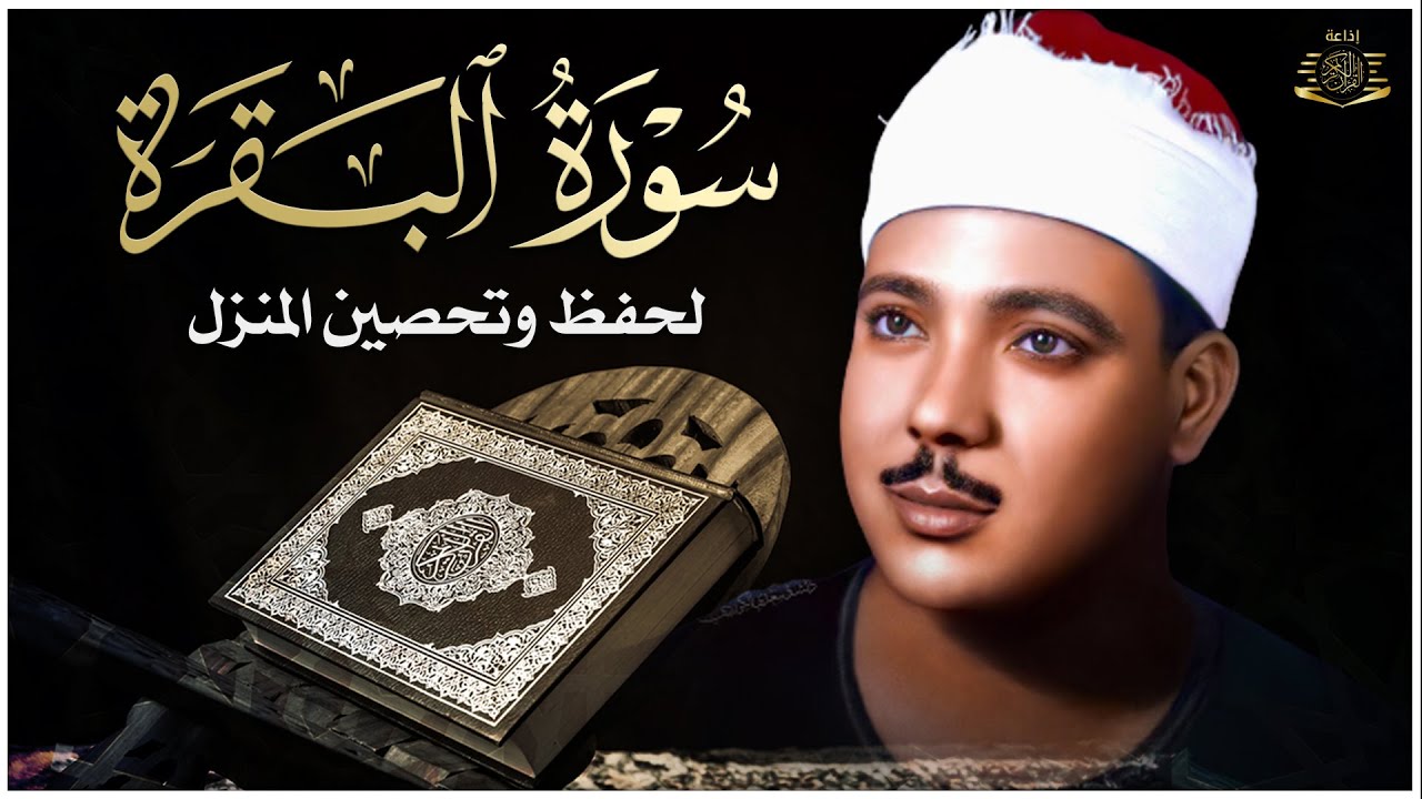 سورة البقرة لحفظ وتحصين المنزل وجلب البركة من أروع ما جود الشيخ عبد الباسط عبدالصمد _ Sourah Baqara