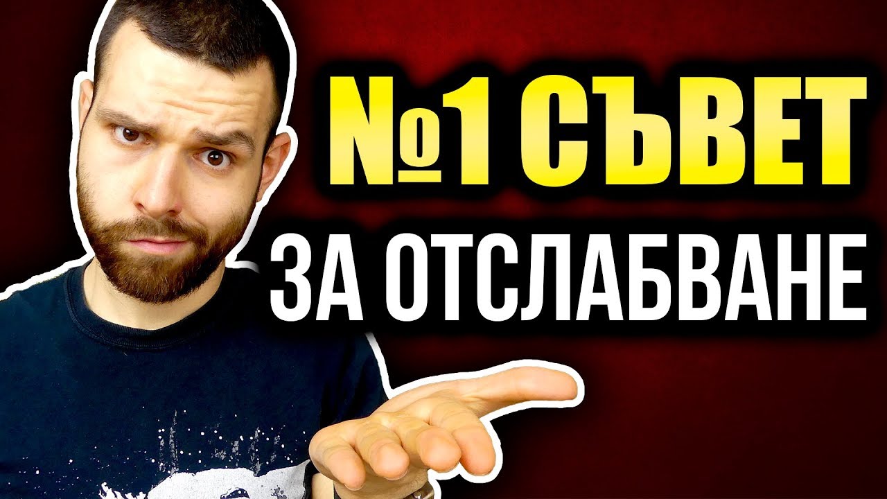 Най-добрият СЪВЕТ за ОТСЛАБВАНЕ - Тайната на отслабването