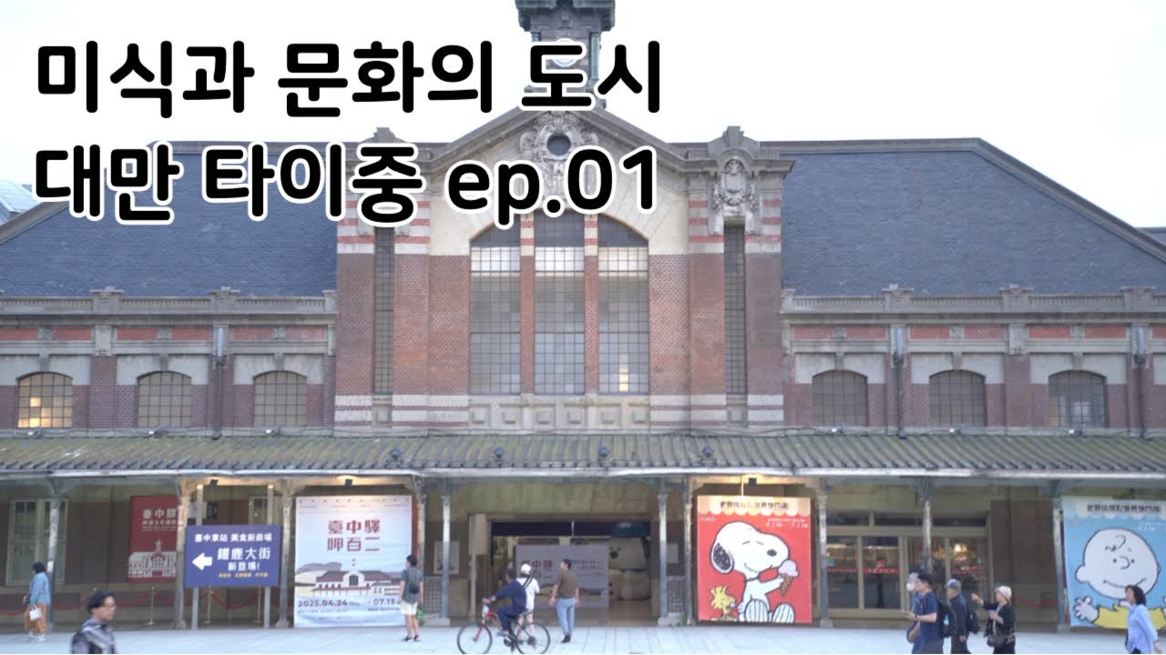 살기좋은 미식과 문화의 도시, 대만 타이중  ep.01