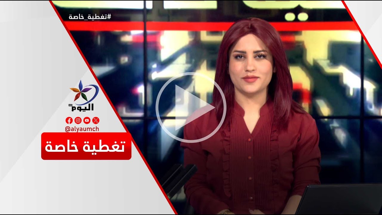 تغطية خاصة  | قناة اليوم 01-02-2026