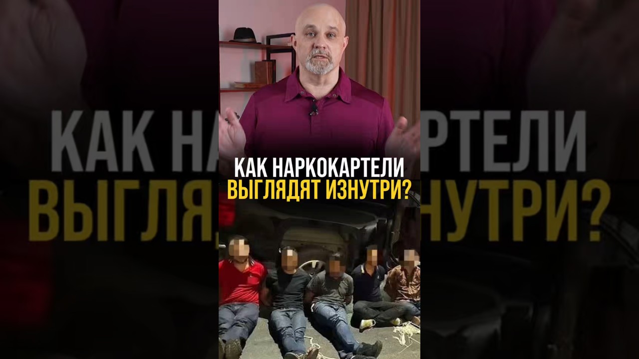 What do drug cartels look like from the inside? #psychiatrist #vasiliyshurov