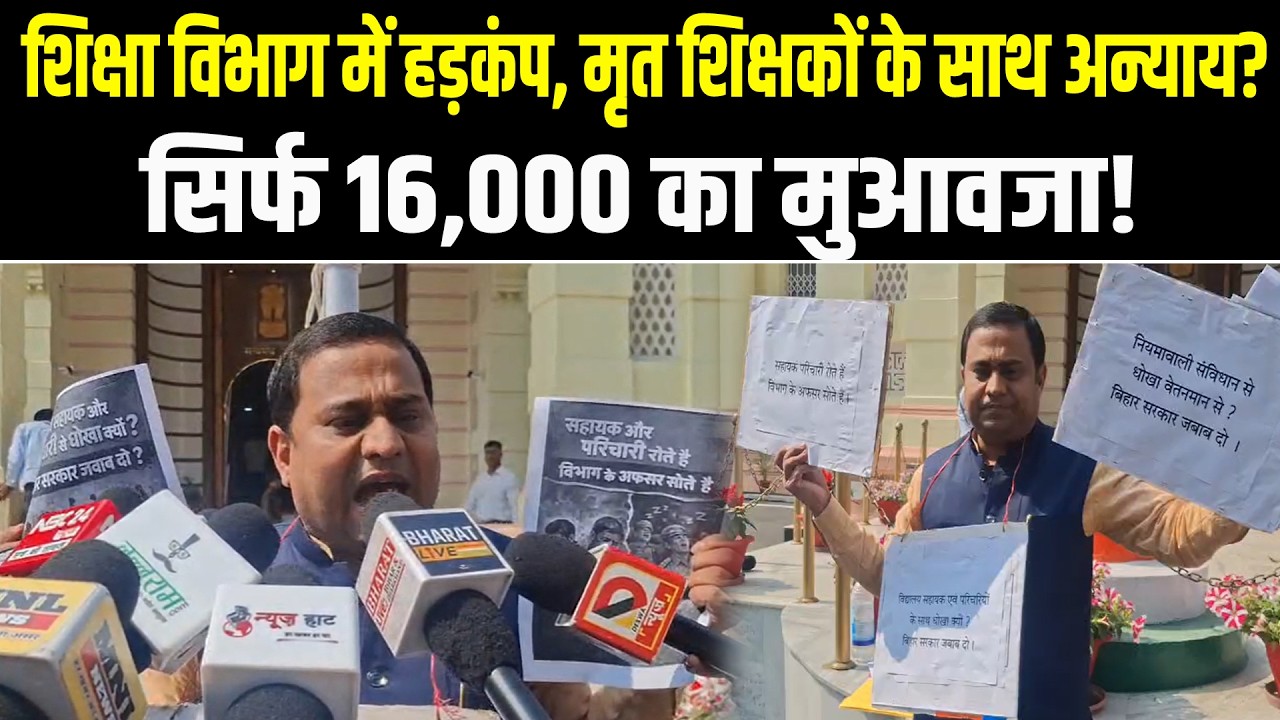 शिक्षा विभाग में हड़कंप, मृत शिक्षकों के साथ अन्याय? सिर्फ 16,000 का मुआवजा!