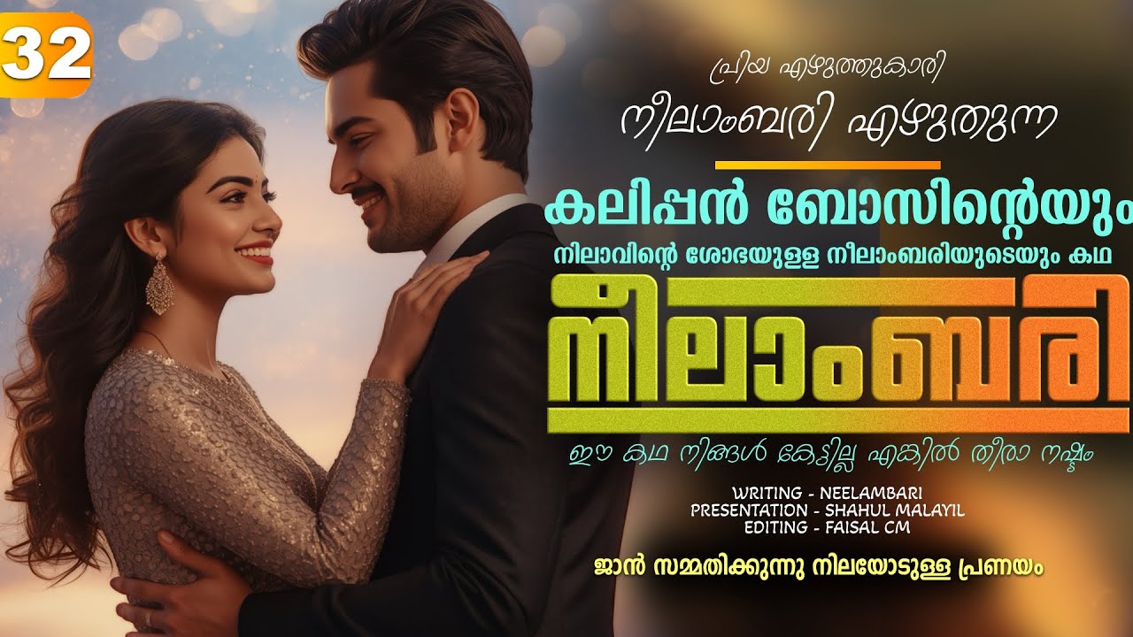 നീലാംബരി -  PART - 32 - NEELAMBARI - SHAHUL MALAYIL - ജാൻ സമ്മതിക്കുന്നു നിലയോടുള്ള പ്രണയം