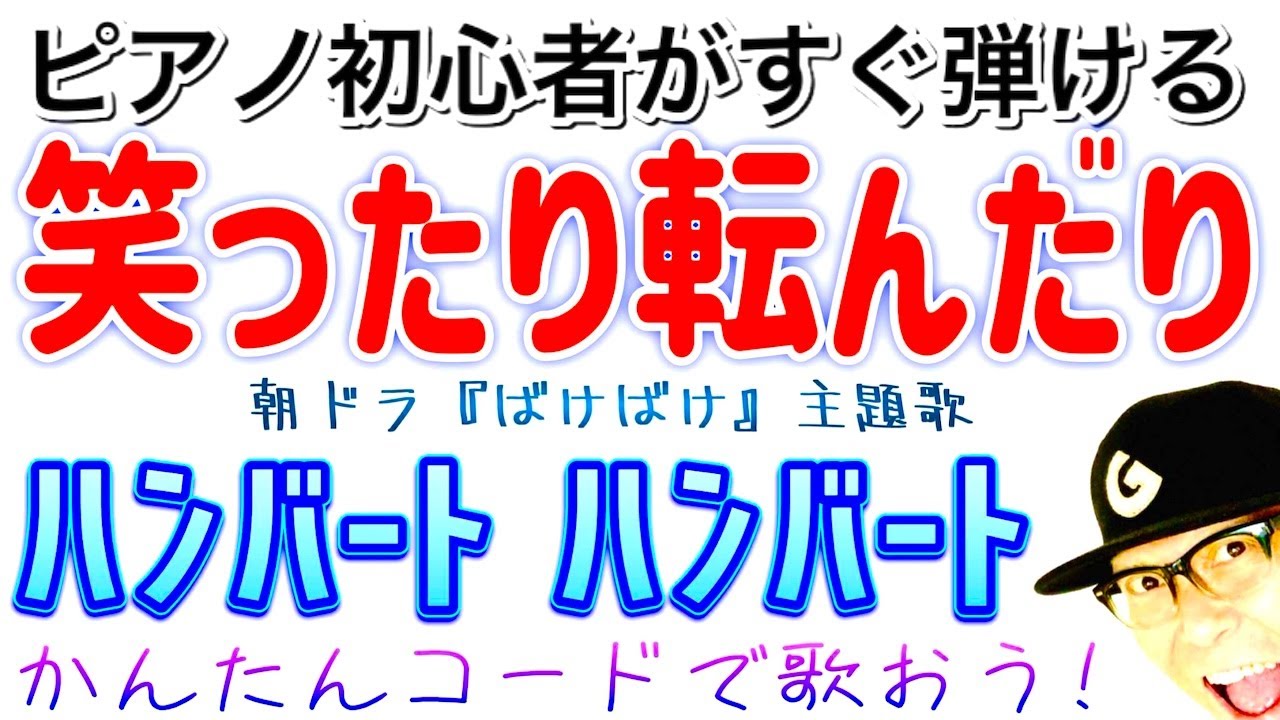 【ピアノ初心者】笑ったり転んだり・ハンバート ハンバート〜朝ドラ『ばけばけ』主題歌 #ピアノ初心者  #ピアノ弾き語り #ガズピアノ #笑ったり転んだり