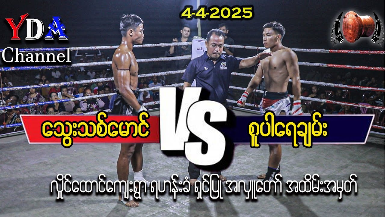 Myanmar lethwei သွေးသစ်မောင် VS စူပါရေချမ်း 4-4-2025 လှိုင်းထောင်ကျေးရွာပွဲ။