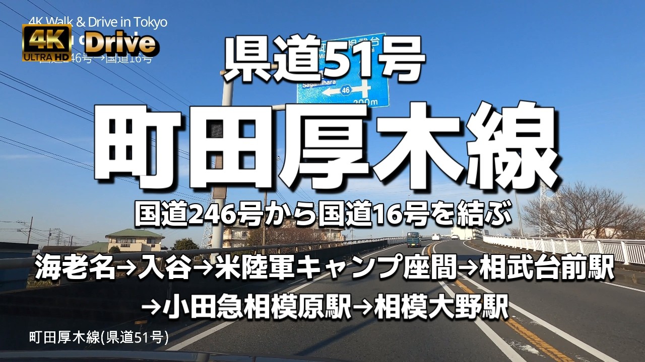 【ドライブ4K】【町田厚木線/県道51号～国道246号から国道16号を結ぶ道】【海老名→入谷→米陸軍キャンプ座間→相武台前駅→小田急相模原駅→相模大野駅】【行幸通り～都県道51号(行幸道路)】