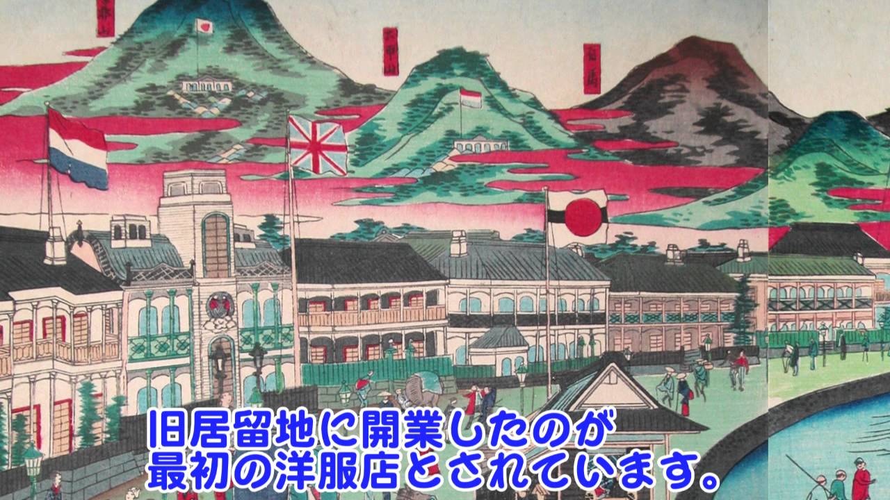 【神戸はじめて物語】近代洋服編