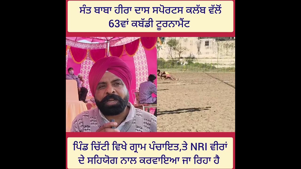 ਸੰਤ ਬਾਬਾ ਹੀਰਾ ਦਾਸ ਜੀ ਸਪੋਰਟਸ ਕਲੱਬ ਵੱਲੋਂ 63ਵਾਂ ਕਬੱਡੀ ਟੂਰਨਾਮੈਂਟ ਪਿੰਡ ਚਿੱਟੀ ਵਿਖੇ ਕਰਵਾਇਆ ਗਿਆ
