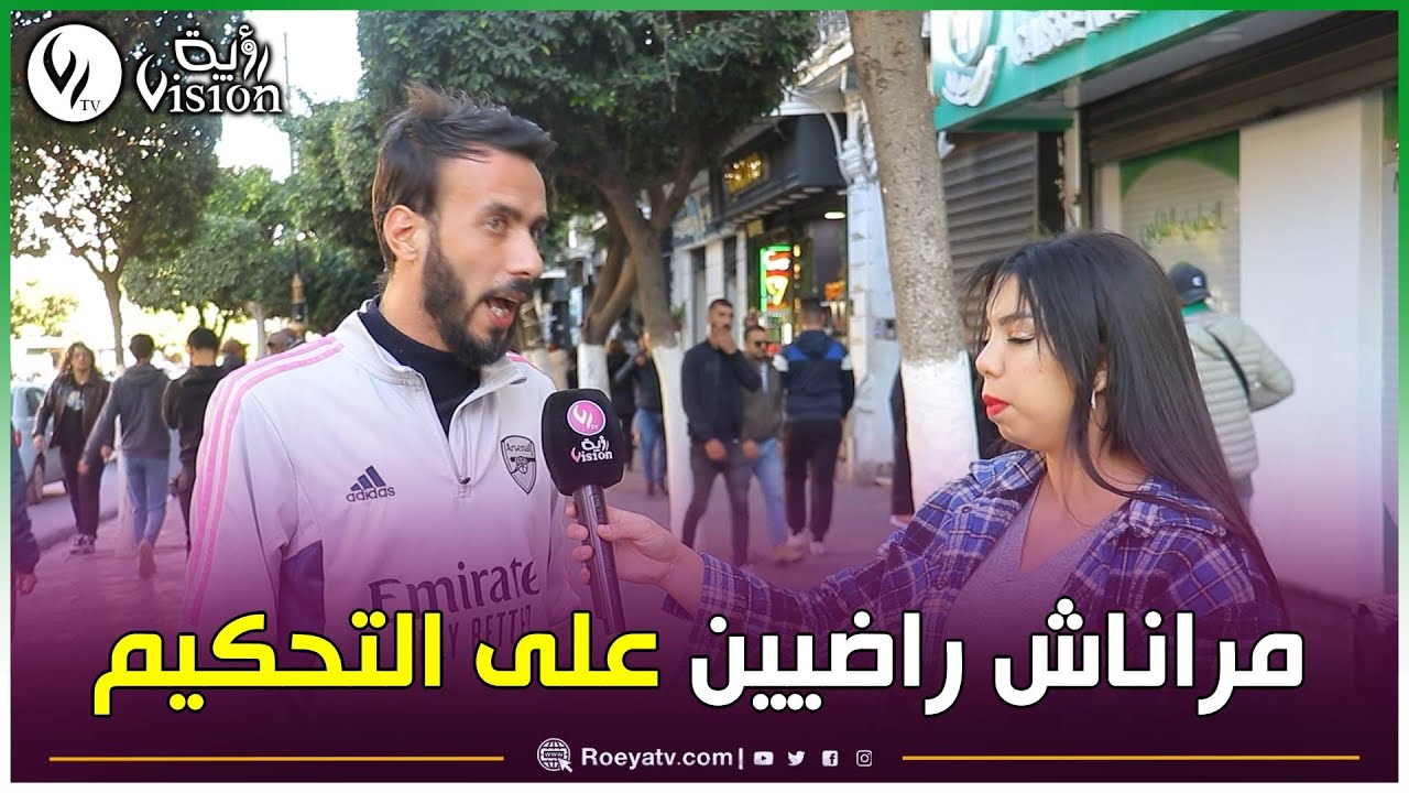 فوت_بيبليك| أنصار الفرق الجزائرية: بعض الحكام غير مؤهلين لإدارة المبارايات..والتحكيم في وقت فات أفضل