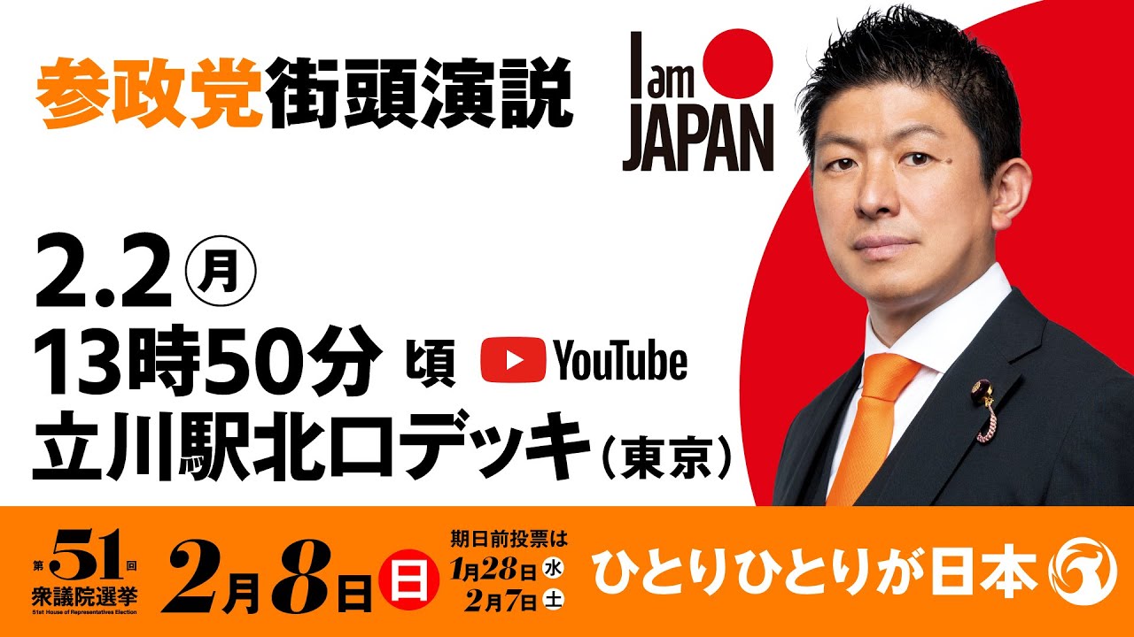 【LIVE】参政党 街頭演説　東京都立川駅北口デッキ　2026年2月2日（月）13：50～