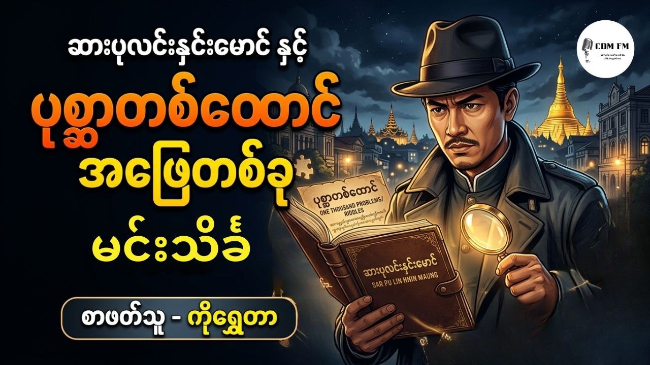 ဆားပုလင်းနှင်းမောင်နှင့် ပုစ္ဆာတစ်ထောင်အဖြေတစ်ခု ၊ မင်းသိင်္ခ ၊ စာဖတ်သူ - ကိုရွှေတာ