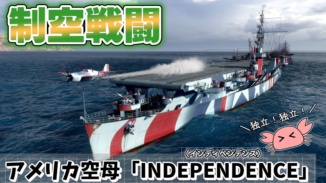 【wowsゆっくり実況】#52 独立や自立よりも味方支援を INDEPENDENCE