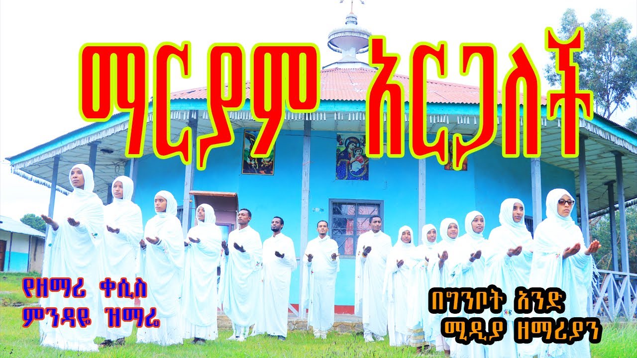 ማርያም አርጋለች   የዘማሪ ቀሲስ ምንዳዬ ዝማሬ ፤ በግንቦት አንድ ሚዲያ ዘማሪያን #newethiopianmezmur @abelbirhanu1 @-mahtot