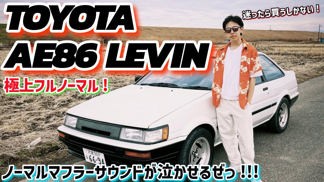 ボロボロの状態からの復活!!フルノーマルのハチロクレビン!!頭文字Dは男の憧れ!!!(AE86 LEVIN)