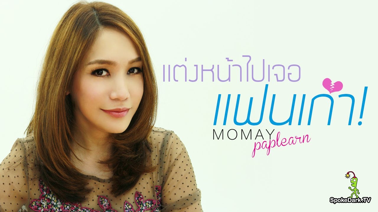 โมเมพาเพลิน : แต่งหน้าไปเจอแฟนเก่า