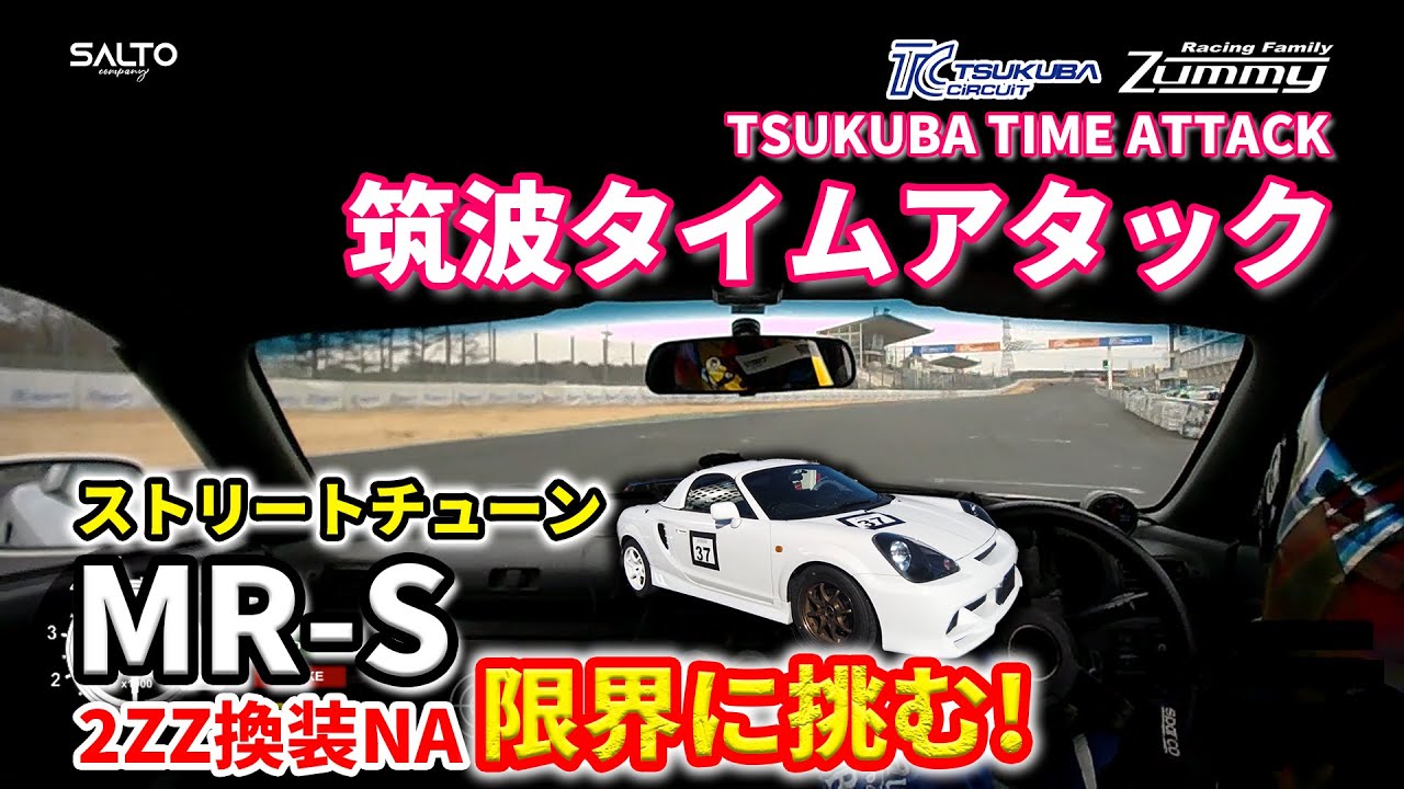 【タイムアタックの聖地 筑波サーキット】ストリートチューンMR-Sで2ZZ換装NAの限界に挑む！ by SALTO.company#筑波 #タイムアタック #zummy走