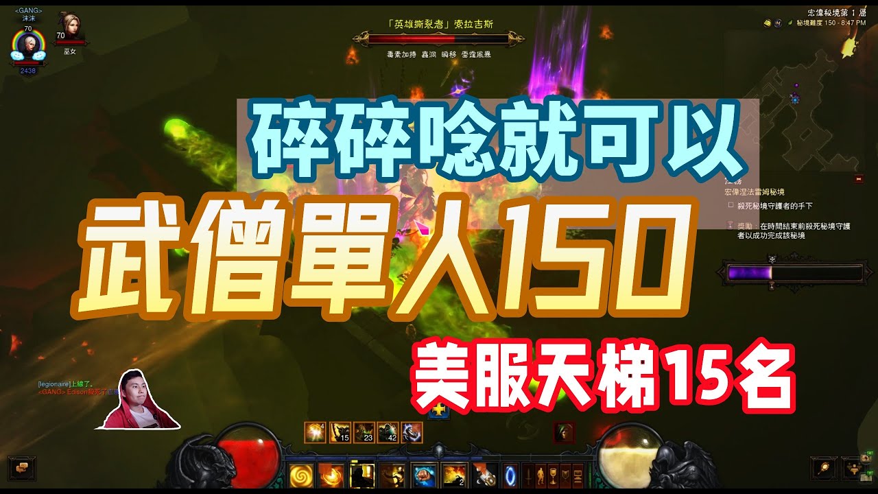 【暗黑3】武僧單人150層達成！一路碎碎唸，TMD蟲洞太惡心了（美服天梯15）