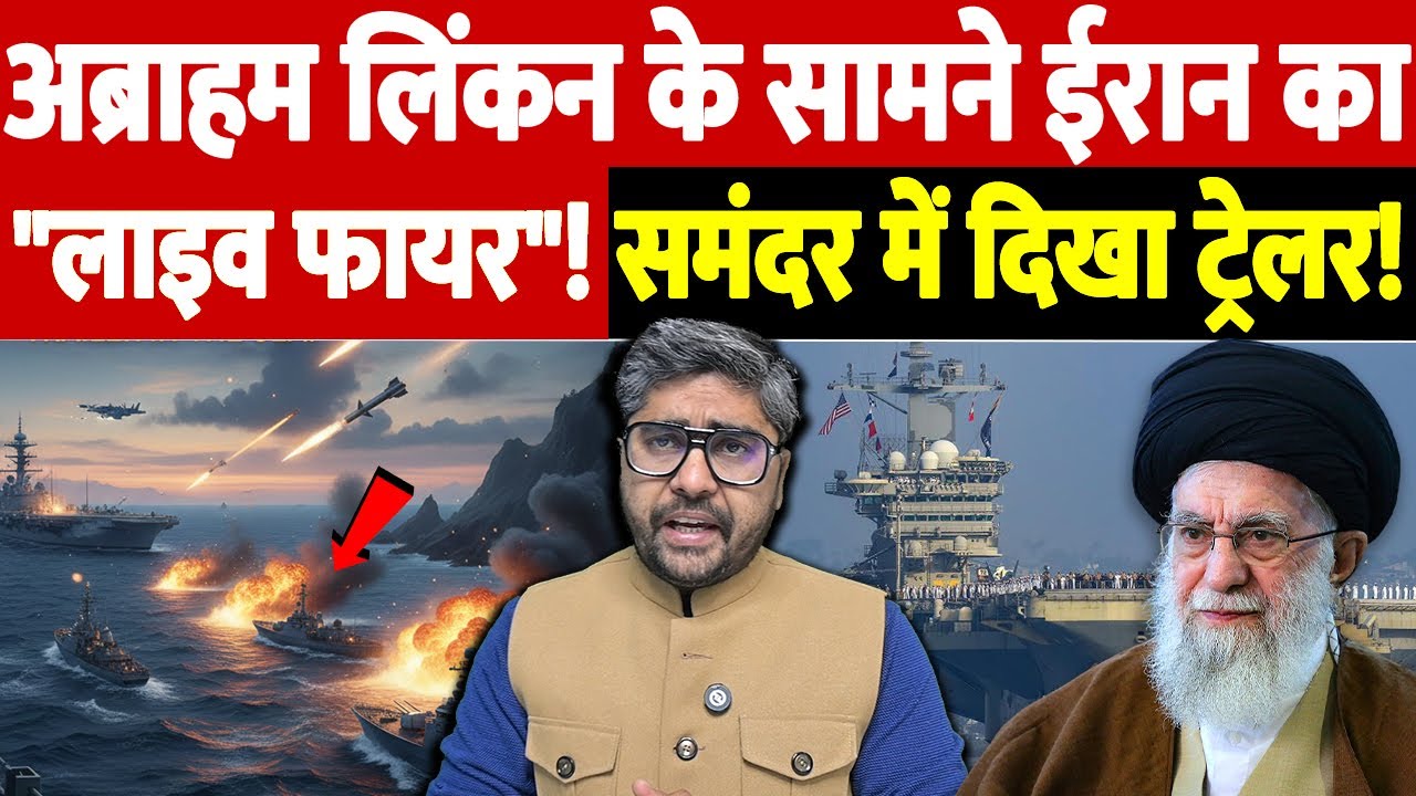 अब्राहम लिंकन के सामने ईरान का लाइव फायर! समंदर में दिखा ट्रेलर! | The Live TV |