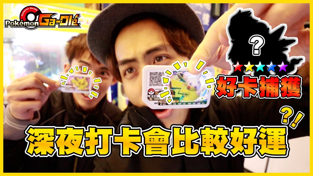 【深夜打卡】半夜打機台比較容易捕獲好卡Σ(*ﾟдﾟﾉ)ﾉ？一堆三星都被大家留在機台裡了(ﾉ∀`*)《Pokémon Ga-Olé 加傲樂》│VLOG#192