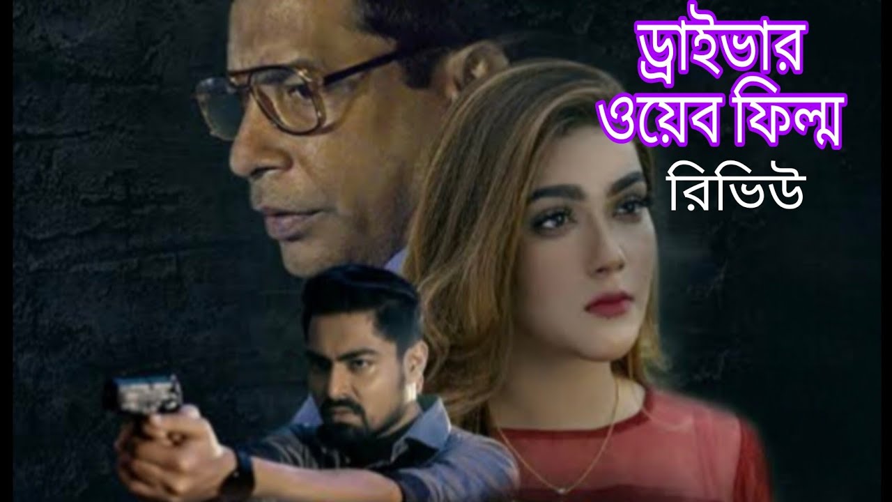 ড্রাইভার webfilm review |Bangla movie|webfilm|New natok|#newnatok #webfilm #mosharrof_karim