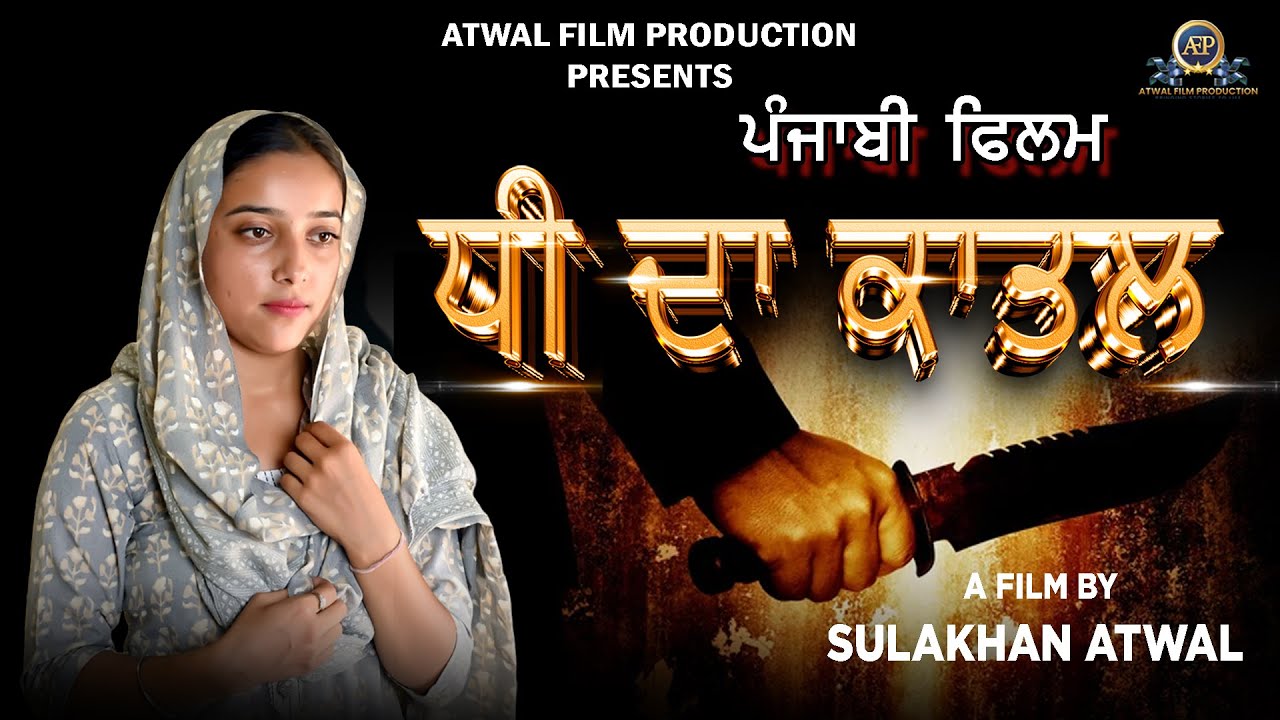 | ਧੀ ਦਾ ਕਾਤਲ ਪੰਜਾਬੀ ਫਿਲਮ 2025 | Dhee Da Katal Punajbi Short Movie AtwalFilmProduction |
