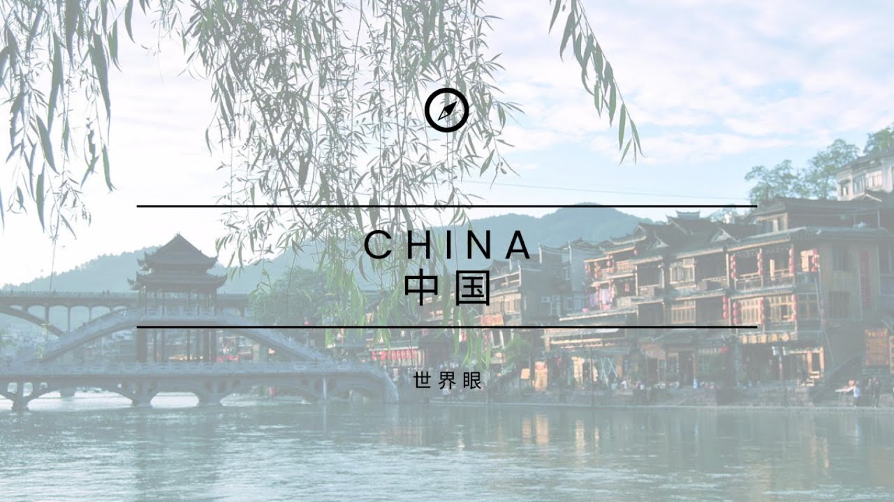 探索中国：一个充满古老文化和现代奇迹的国度（七）