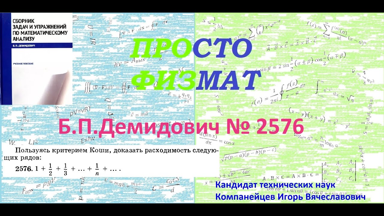 № 2576 из сборника задач Б.П.Демидовича (Числовые ряды).