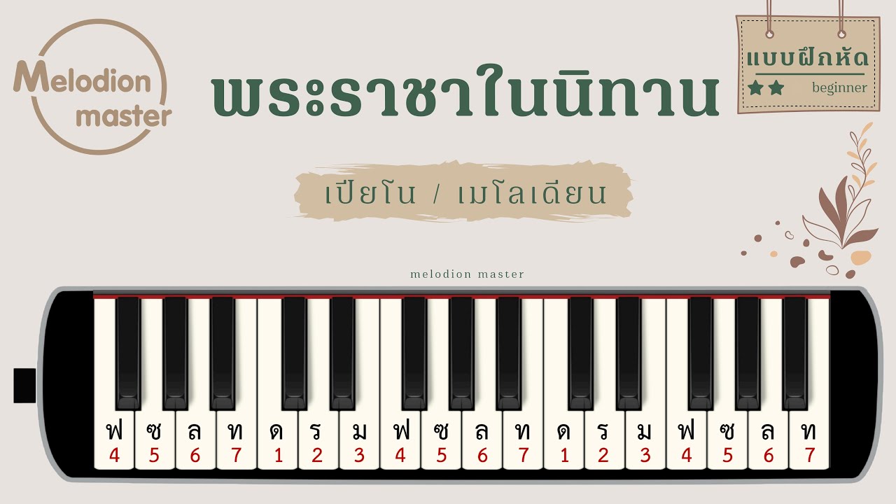 เพลง พระราชาในนิทาน : เมโลเดียน : เปียโน : แบบฝึกหัด : โน้ตเพลง