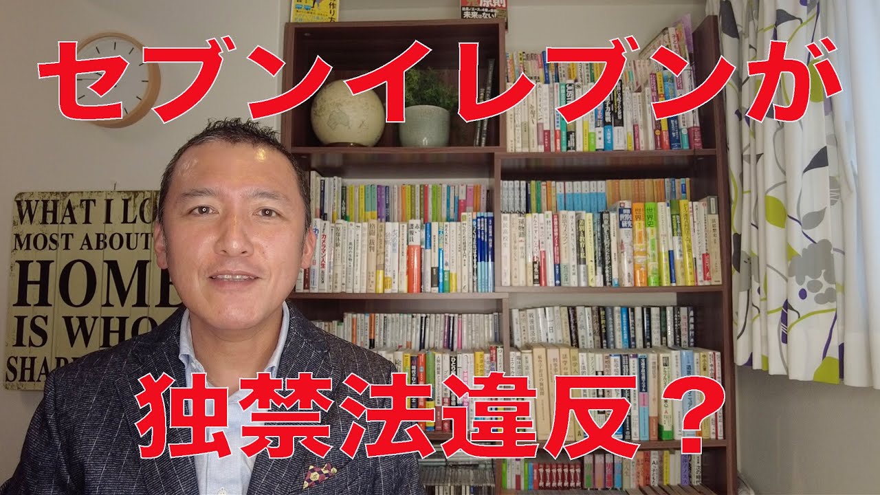 【セブンイレブンが独禁法違反？】優越的地位の濫用とは？