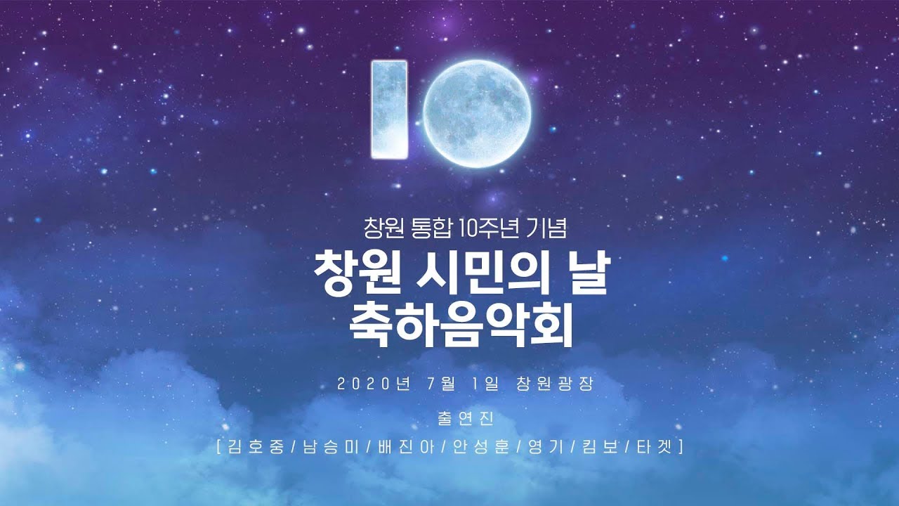 김호중, 남승민, 배진아, 안성훈, 영기 출연 제 10회 창원 시민의 날 [ 축하음악회 ]