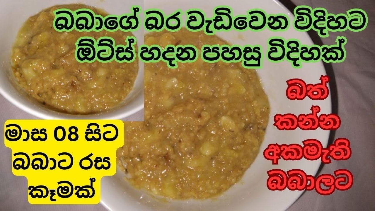 බබාගේ ප්‍රධාන වේලට මාස 08 සිට  බර වැඩිවෙන අමුද්‍රව්‍ය එකතු කරලා ඕට්ස් හදන රස ක්‍රමයක්.උදෑසන/රාත්‍රී