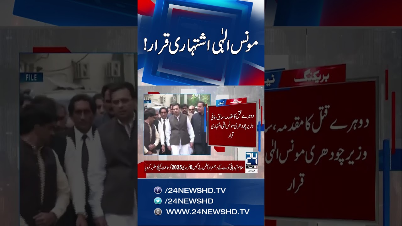 Moonis Elahi Declared A Public Figure! - Breaking News - 24 News HD