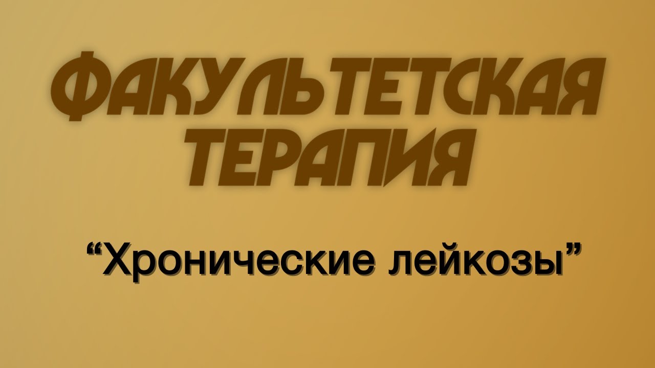 Факультетская терапия №20 