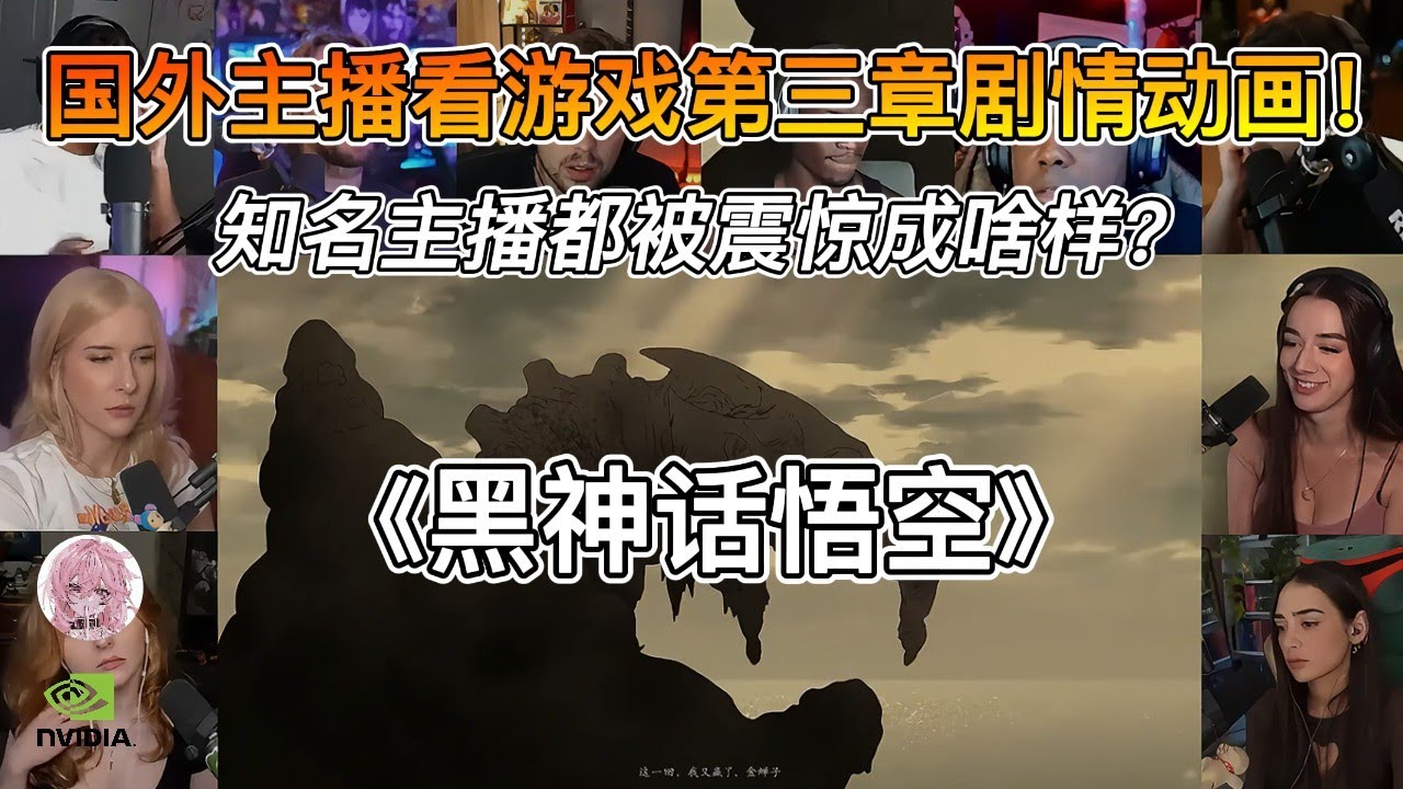 国外主播看《黑神话：悟空》第三章结尾剧情动画反应！全场屏息！【第四期】
