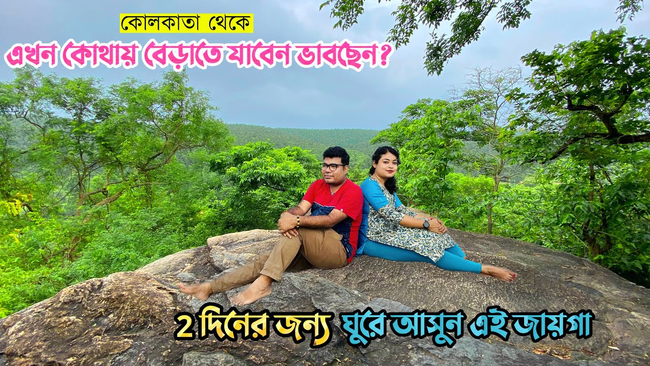 এখন ২ দিনের ছুটিতে ঘুরে আসুন এই জায়গা | Jhilimili | Jhargram | Belpahari