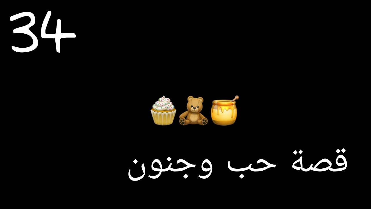 قصة//حب وجنون//💕الحلقة//34//دخول يارا للمشفى 😞💔