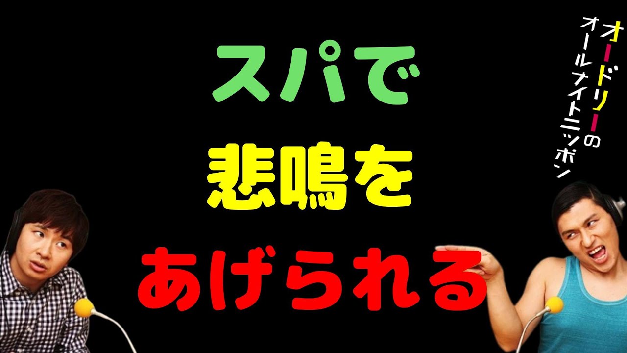 スパで悲鳴をあげられる
