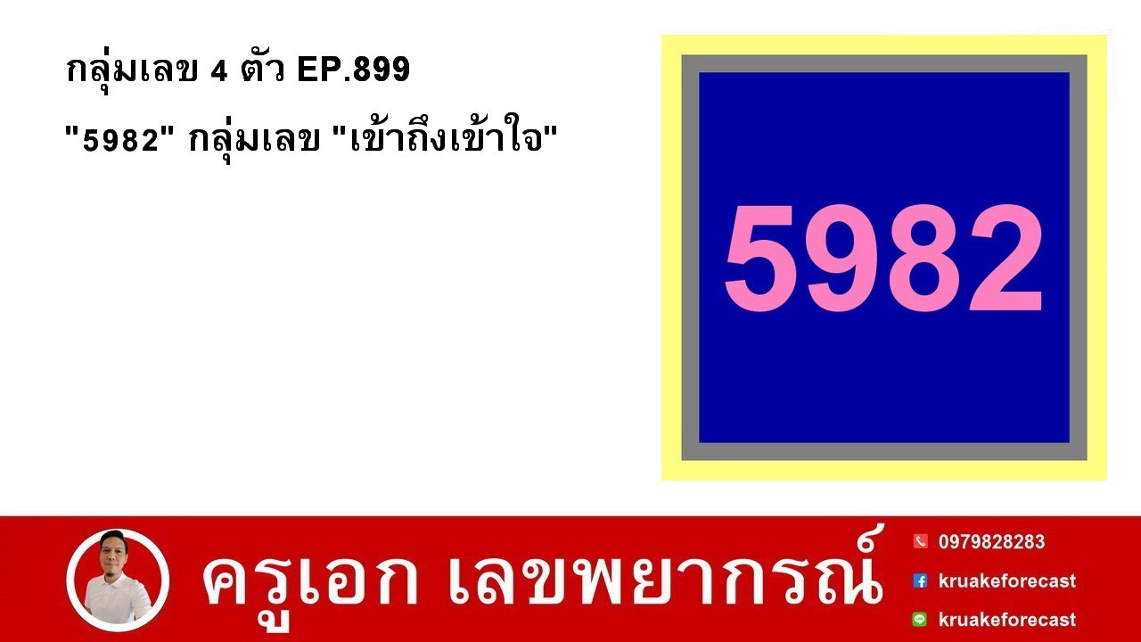 กลุ่มเลข 4 ตัว EP.899 