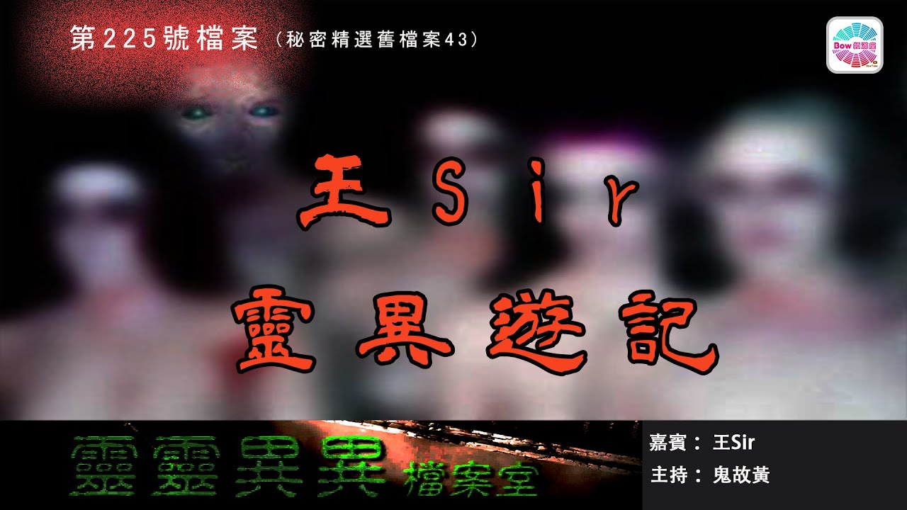 王Sir靈異遊記 - 精選秘密舊檔案43 - 靈靈異異檔案室(第二百二十五號檔案) 0022File No.225